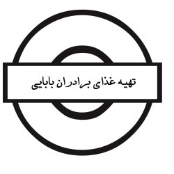 تهیه غذای برادران بابایی