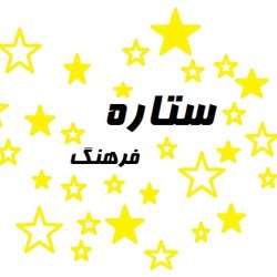ستاره فرهنگ