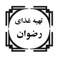تهیه غذای رضوان
