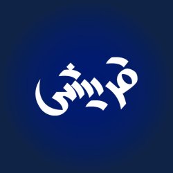 کترینگ قریشی (شریعتی)