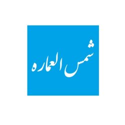 شمس العماره (میرزای شیرازی)