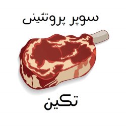 سوپر گوشت و مرغ تکین