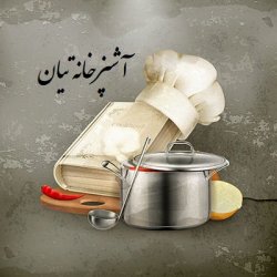 تهیه غذای تیان