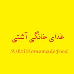 غذای خانگی آش تی (اکباتان)