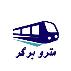 مترو برگر