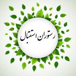 رستوران استقبال