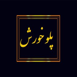 پلوخورش