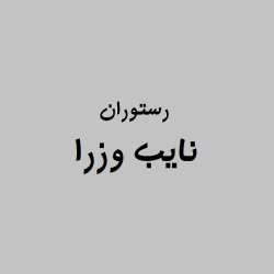 رستوران نایب وزرا