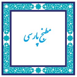 مطبخ پارسی